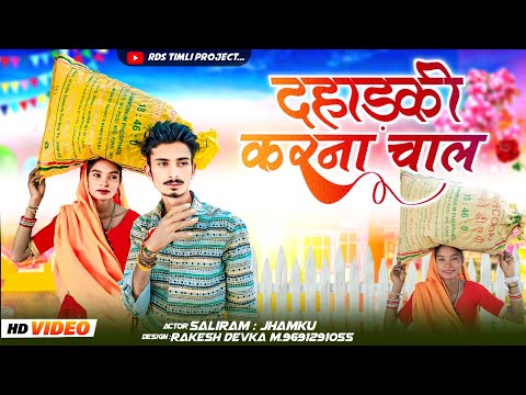 Akter Saliram comedy and jamku // Full HD timli Videos दहाड़की करना चाल 2025 ka