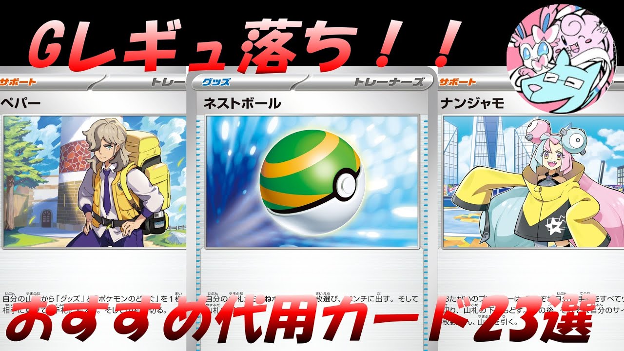 ポケカ】ネストボールの代用は？Gレギュレーション落ち代用カードおすすめまとめ【2025年最新版】 | ポケカ族