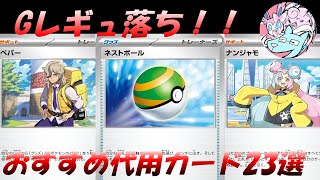 ポケカ】ネストボールの代用は？Gレギュレーション落ち代用カード