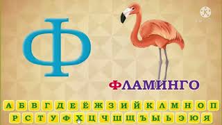 Тамбовский дед алфавит