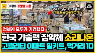 엄청난 기술력에 전세계가 깜짝 놀라버린 이마트 밀키트, 이마트 추천 음식 10가지