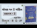 || Std 10 gala assignment maths paper 1 sec - b question - 27 solution 2026 ||