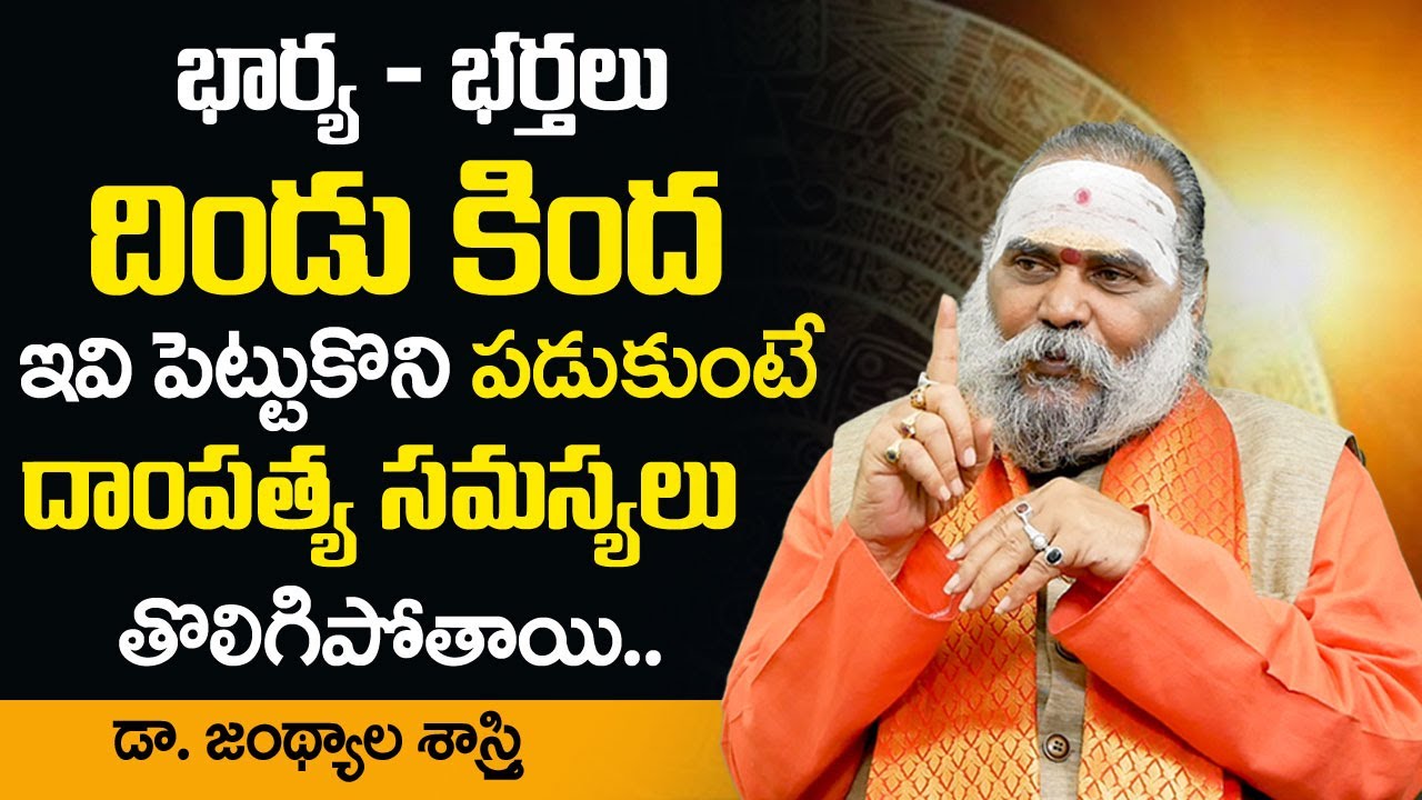 Best Remedies For Wife And Husband Problems | Wife And Husband Relation | Dr Jandhyala Sastry | SS