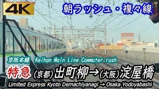 【4K前面展望】朝ラッシュの京阪本線 特急 出町柳→淀屋橋 全区間