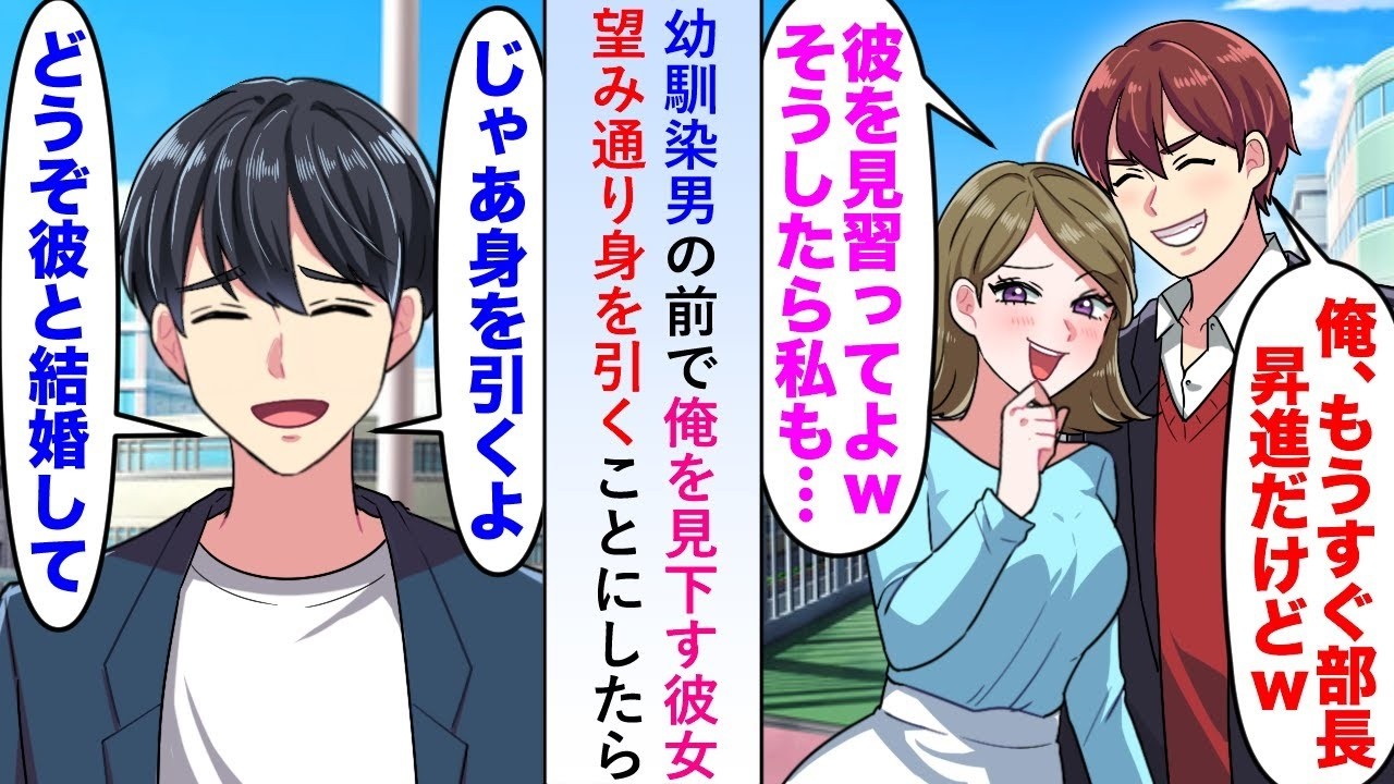 【漫画】幼馴染男の前で「部長に昇進した彼に引きかえあなたは…」と俺を見下す彼女に「じゃあ身を引くね」と望み通り身を引くことにしたら…【恋愛マンガ動画】