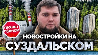 Новостройки на Суздальском - Что отравляет жизнь рядом с заказником?