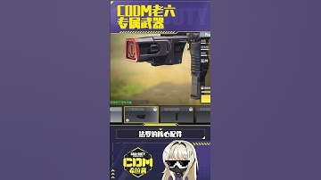 【使命召唤手游】老六玩家专属武器“电击枪”来咯~#CODM #使命召唤手游 #希拉酱✨使命召唤手游
