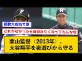 【朗報】現在の野球マシーン大谷翔平、ガチで栗山監督の調教おかげだった【なんJコメント付き】