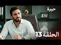 مسلسل حيرة الحلقة 13 اعاده انتاج مسلسل سامحيني
