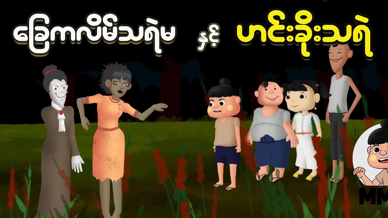 ခြေကလိမ်သရဲမနှင့် ဟင်းခိုးသရဲ | Myanmar Cartoon New 2025 | MMSA