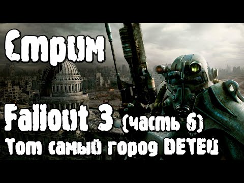 Стрим | Fallout 3 (часть 6): БГД и Очиститель