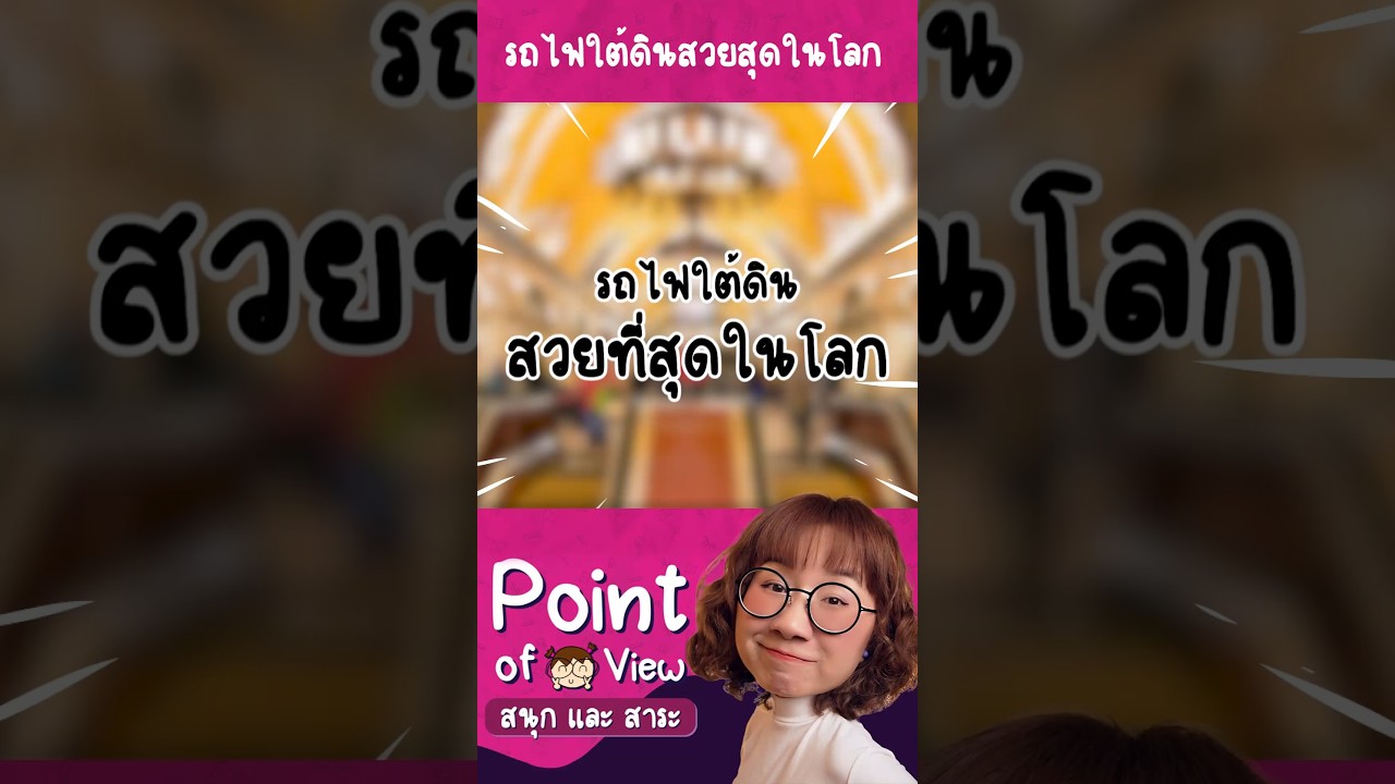 ไปดูรถไฟใต้ดินที่สวยที่สุดในโลกกับวิวไหม? ติดต่อ #PointofViewOnTour เลย