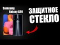 ЗАЩИТНОЕ СТЕКЛО ДЛЯ SAMSUNG GALAXY A20