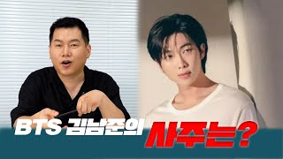 BTS 남준이의 솔로활동? RM 김남준 사주 풀이 결과가 나왔다!/ 과연 앞으로의 인생은?