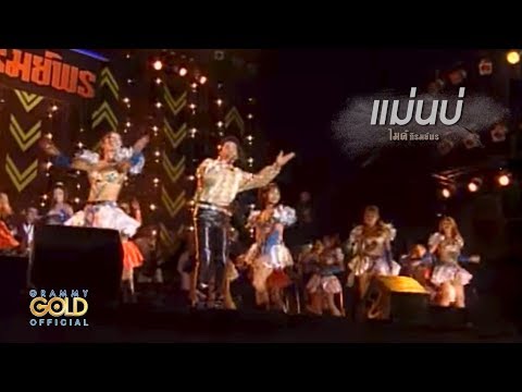 ปกเพลง แม่นบ่ — GOLF & MIKE