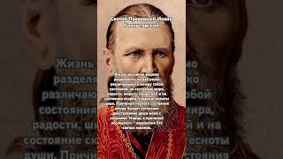 «Жизнь духовная разделяется на состояние мира.. и на состояние скорби..»-Иоанн Кронштадский
