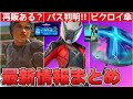 【最新情報】チャニの再販は今シーズン中に来る可能性はあるのか!?OGパスが話題&ビクロイ傘判明&新しい精霊の情報も来た!!【フォートナイト/Fortnite】