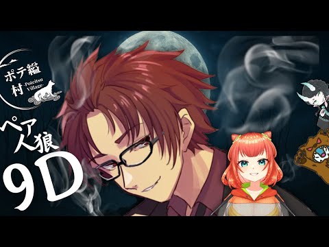 【#ポテ縊村】『9D村』Vandread視点　2025/10/29【VTuber】
