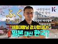 "일본은 3개, 한국은 1개" 5개국 장학생이 한국을 택한 이유!