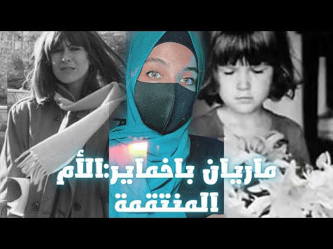 الأم التي انتقمت لمقتل آبنتها  