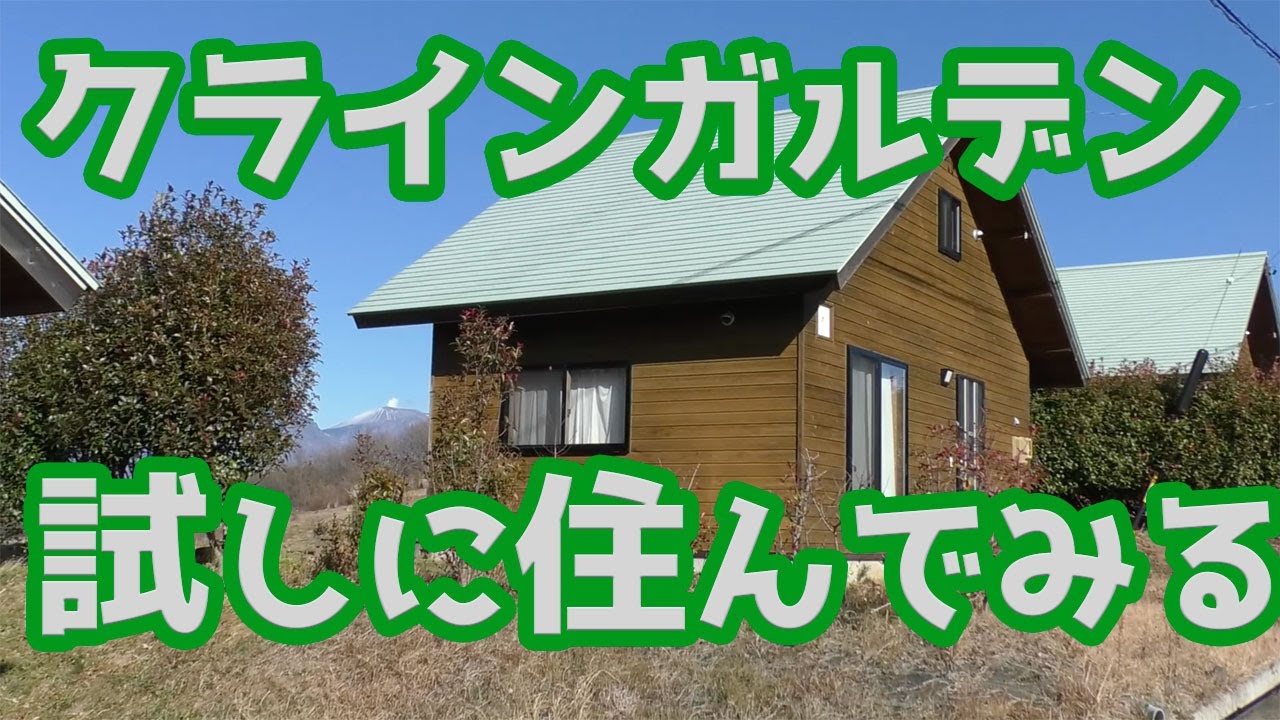クラインガルデン、田舎暮らし・移住する前に試しに１年間だけ住んでみる？