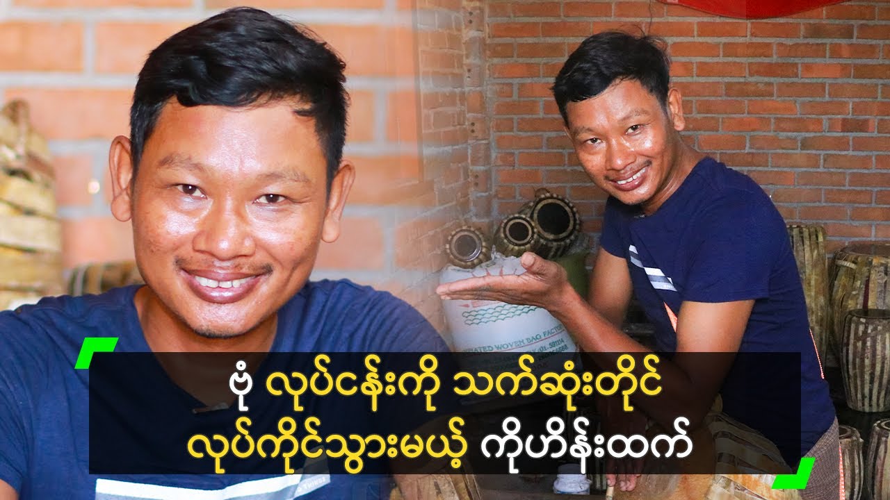 ဗုံ လုပ်ငန်းကို သက်ဆုံးတိုင် လုပ်ကိုင်သွားမယ့် ကိုဟိန်းထက်