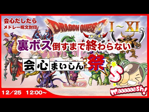 ドラゴンクエスト1～11裏ボス倒すまで終わらない配信★会心まいしん祭★