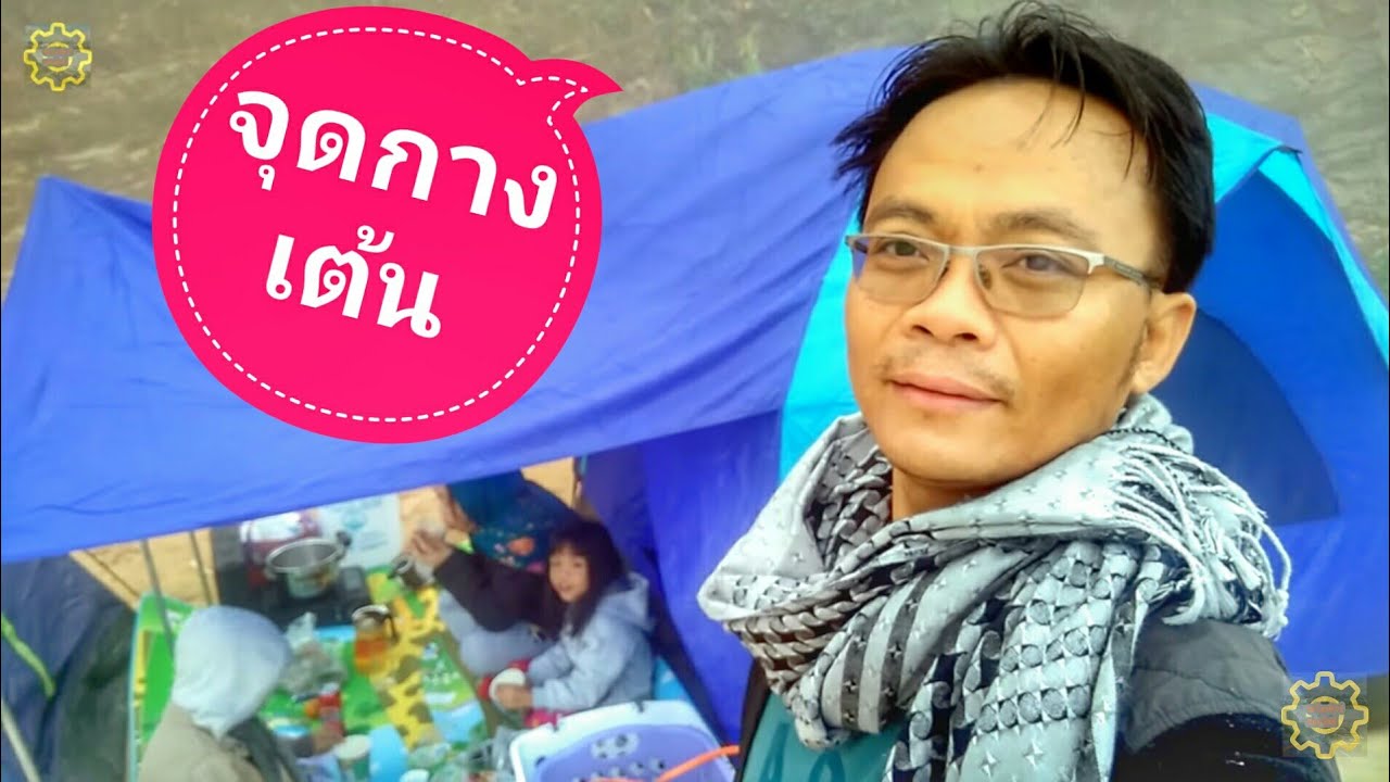 ผาตั้ง เชียงราย  Update 2022  รีวิวจุดกางเต้นบนดอยผาตั้ง เชียงราย Campground Doi Pha Tang Chiang Rai