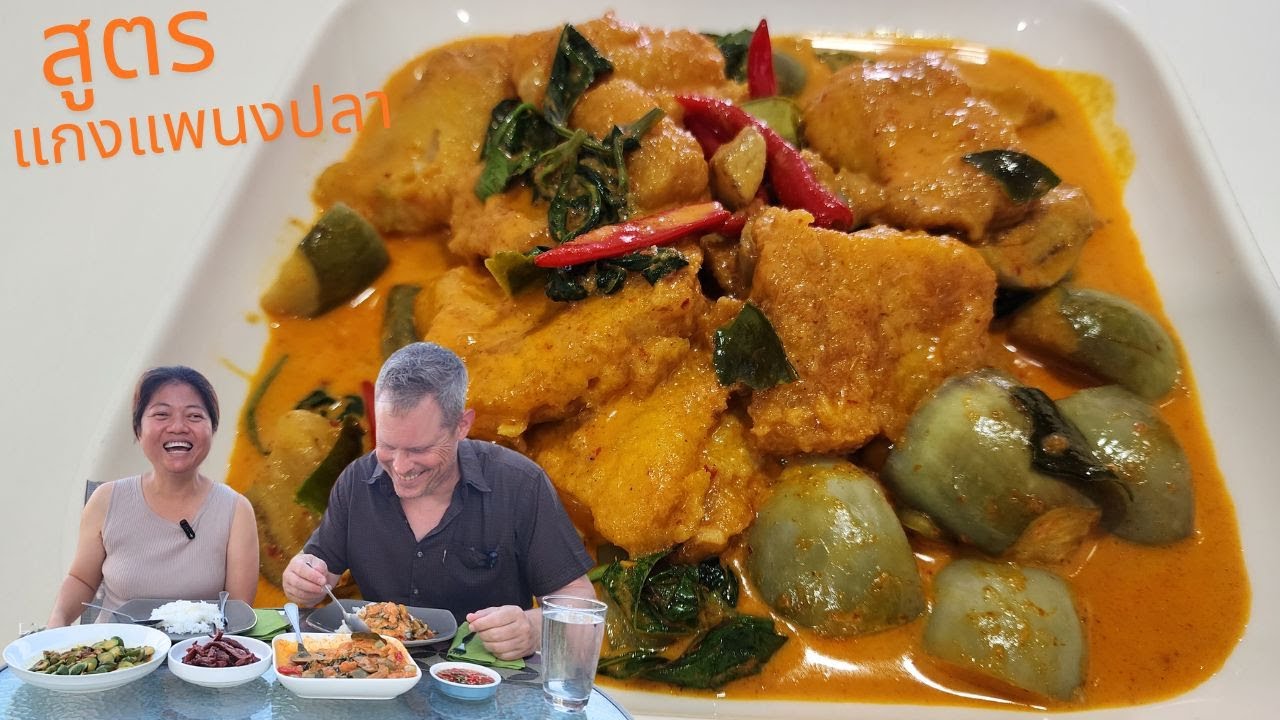 “แกงแพนงปลา ทำแบบนี้ เนื้อไม่เละ ไม่คาว!”ใครเคยเจอปัญหาเนื้อเละ ลองสูตรแพนงปลานี้”