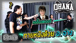 OHANA EP.150 : ทายหนังด้วย อ.อ่าง