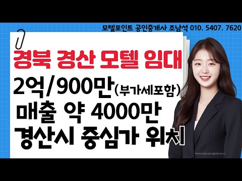 [경북모텔임대]월매출약 4000만원에 월세 900만(부가세포함)인 경산모텔임대#모텔부동산#모텔매매#모텔임대#모텔포인트#호텔매매#호텔임대#2억모텔임대#대학교모텔임대#관광지모텔임대