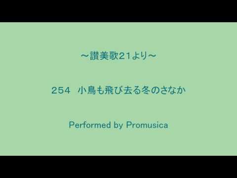 ２５４　小鳥も飛び去る冬のさなか　～讃美歌２１より～