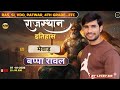 bapparawal ka itihas history of bapparawal mewar ka itihas bapparawal मेवाड़ का इतिहास class #10