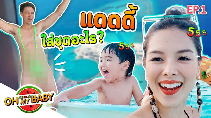 Oh My Baby EP.1 | เมื่อคุณ 'สามี' โดนบังคับไปเที่ยวมัลดีฟส์ !? #โอ้บักเเตงโม