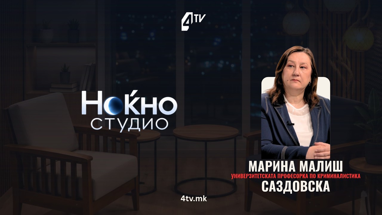 Ноќно студио со Марина Малиш Саздовска 13.10.2026