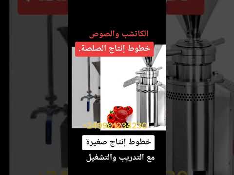 خدمات استشارية ودعم فني في خطوط انتاج منتجات الطماطم