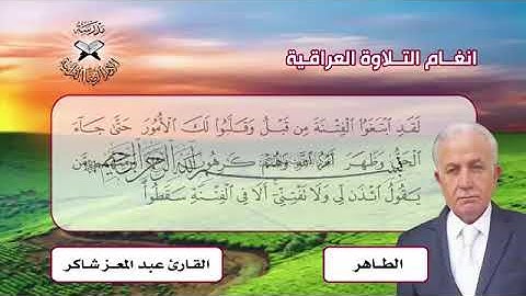 إبداع لا يعرف الحدود تلاوة فاقت الوصف بمقام الطاهر والجبوري والتطويح القارئ الشيخ عبدالمعز شاكر||●