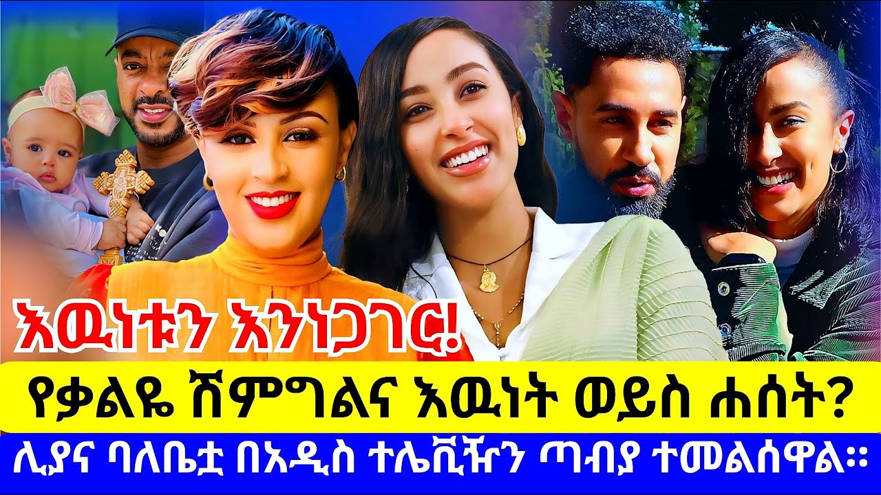ቃልኪዳን (kale) እዉነቱን ተናገረች።