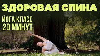 картинка: Здоровая спина за 20 минут | Йога для укрепления мышц спины | Красивая осанка за 20 минут