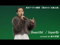 鈴木莉愛 Beautiful  / Superfly 2024.01.28 須田みみ 生誕公演 内幸町ホール