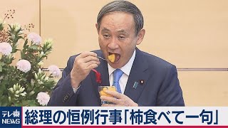 柿レディ菅氏を訪問、そこで一句（2020年10月15日）