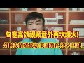 匈塞高铁视频竟再次爆火!外网友情绪激动:美国抛弃,投入中国! #涨知识 #万万没想到 #知识分享 #科普 #正能量