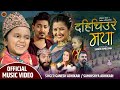 सचिन परियार र समिक्षा अधिकारीको पहिलो गीत  "DAHICHIURE MAYA" By Ganesh Adhikari Ft. Anjali, Lomash