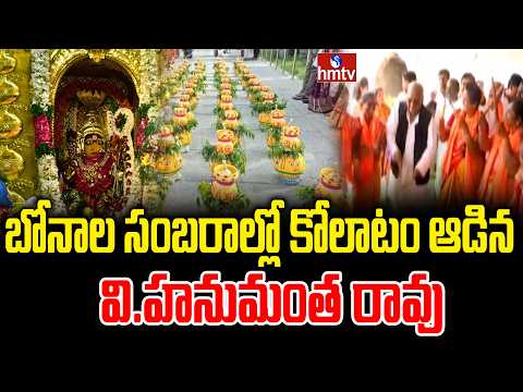 బోనాల సంబరాల్లో కోలాటం ఆడిన వి.హనుమంత రావు | Golconda Bonalu 2026 | V. Hanumantha Rao | hmtv