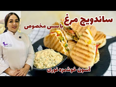 آموزش ساندویچ مرغ آموزش ساندویچ مرغ یک فست فود سالم