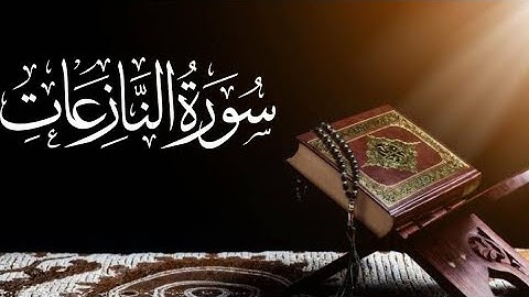 Saad al ghamdi Surah An-Nazi'at (Those who drag forth) 79_79 سعد الغامدي سورة النازعات