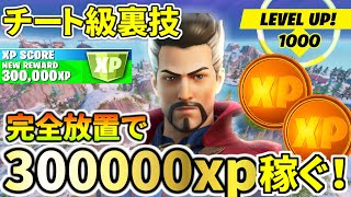 完全放置で30万xp手に入る最強XPグリッチ術がヤバすぎる!!!【フォートナイト】レベル上げ 小技 経験値稼ぎ