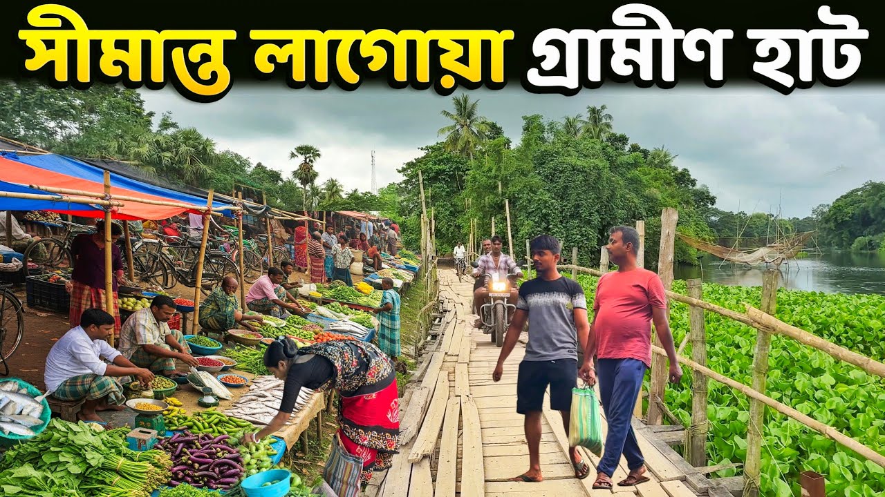 বাংলাদেশ সীমান্তের গ্রামীণ হাট | India's Last Village Rural Market