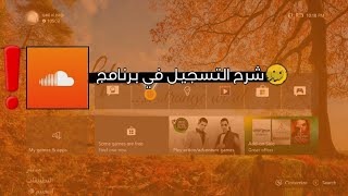 تشغيل الموسيقى اثناء اللعب على Xbox مع طريقة التسجيل في برنامج Soundcloud