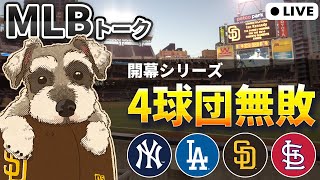 【ＭＬＢトーク】開幕最初のシリーズが終了！ドジャース、パドレス、ヤンキース、カージナルスが無敗スタート【ライブ配信】